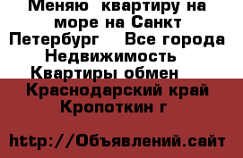 Меняю  квартиру на море на Санкт-Петербург  - Все города Недвижимость » Квартиры обмен   . Краснодарский край,Кропоткин г.